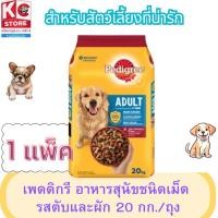 ราคา เพดดิกรี อาหารสุนัขชนิดเม็ด รสตับและผัก 20 กก.(ชุดนี้ 1 ถุง) (48056891863)