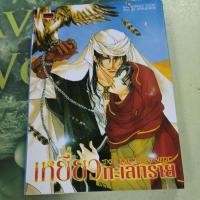 ราคา เหยี่ยวทะเลทราย นิยายวาย หนังสือมือสอง (26021568208)