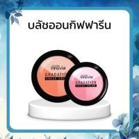 ราคา กิฟฟารีน อินโนเวีย เกรเดชั่น ชีค คัลเลอร์ บลัชออน 3 เฉด ในตลับเดียว (55353928603)