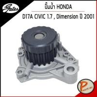 ราคา GATES ปั๊มน้ำ HONDA D17A CIVIC 1.7 Dimension ปี 2001 เก๊ตส์ 19200PLMA01 ฮอนด้า ซีวิค (10094019589)