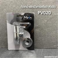 ราคา ก๊อกน้ำฝักบัว ทางเดียว หัวปัด MEIN / PV020 (6669310220)