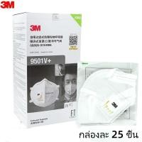 ราคา (1 ชิ้น)ของแท้ 3M 9501V+ / 9502V+หน้ากากสามเอ็มมีวาล์ว ป้องกันฝุ่น P.M. 2.5 กันเชื้อโรค กันฝุ่นละออง (43218058184)