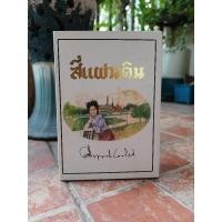 ราคา สี่แผ่นดิน เล่ม1-2 พร้อมบ็อก (มือสองมีตำหนิรอยเปื้อนตรงบ็อก) (25150749600)