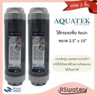ราคา Aquatek [2 ชิ้น] ไส้กรองน้ำ เรซิ่น 10 นิ้ว กระบอกเทา Resin UDF (2194035699)