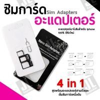 ราคา ซิมการ์ดอะแดปเตอร์ สำหรับโทรศัพท์มือถือ 4 in 1 (19812330193)
