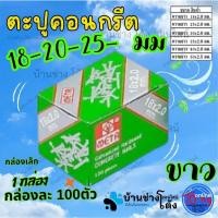 ราคา META เมต้า ตะปู คอนกรีต ตัวเล็ก 18 20 25 *2.0มม สี ขาว(บรรจุ100ตัว) ตะปู ตี ฝ้า ตัว เล็ก ตะปูฝ้า (40826102297)