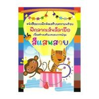 ราคา หนังสือ ฝึกลากเส้นลีลามือ สีแสนสวย (43172597720)
