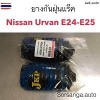 ราคา ยางกันฝุ่นแร็ค Nissan Urvan E24, E25 อะไหล่รถ (28692726435)