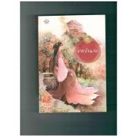 ราคา จารจำนาง (นิยายมือสอง สภาพดี) (24074198223)