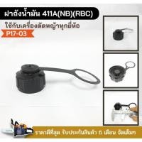 ราคา อะไหล่ ฝาถังน้ำมัน เครื่องตัดหญ้า 411 411A(NB)(RBC) อะไหล่เครื่องตัดหญ้า NB411 RBC411 (23559870860)