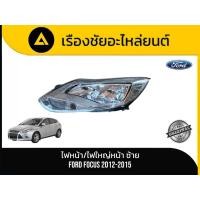 ราคา ไฟหน้า/ไฟใหญ่หน้า (ข้างซ้าย) Ford/Focus ปี 2012-2015 มือ✌แท้ (53406007352)