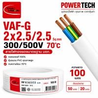 ราคา VAF-G 2x1.5 /1.5 สายทองแดง 3 แกน ตัดแบ่งขาย สายไฟ Thai Union ไทยยูเนี่ยน (54562037151)