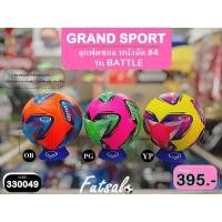 ราคา GRAND SPORT ลูกฟุตซอล หนังอัด รหัส 330049 รุ่น BATTLE #4 พร้อมส่ง 3 สี พร้อมส่ง (50152692721)