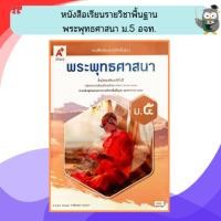 ราคา อจท หนังสือเรียนรายวิชาพื้นฐาน พระพุทธศาสนา ม.5 /9786166061222 #อักษรเจริญทัศน์ (5906852729)