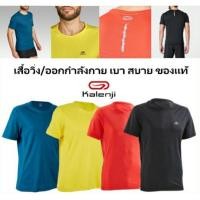 ราคา เสื้อวิ่ง เสื้อกีฬาผู้ชาย ยี่ห้อ Kalenji (แท้%)รุ่น Run Dry ใส่สบาย ระบายอากาศได้ดี (7468118184)