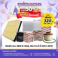 ราคา ชุดเซ็ตโปรสุดคุ้มชุดกรองน้ำมันเครื่อง/กรองโซล่า/กรองแอร์/กรองอากาศ ใช้สำหรับ ISUZU ALL NEW D-MAX, MU-X 2.5 ปี 12-19 (41570477683)