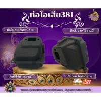 ราคา ท่อไอเสีย 381 ท่อเลื่อยยนต์ 381 ท่อไอเสีย ท่อเลื่อย ท่อพร้อมประกอบใช้งาน สินค้าได้มาตรฐาน (53060504373)