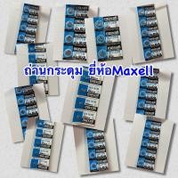 ราคา ถ่านกระดุมยี่ห้อMaxell ถ่านยี่ห้อMaxell ถ่านรีโมทรถ ถ่านนาฬิกาข้อมือ ถ่านเครื่องชั่งน้ำหนัก ถ่านเครื่องคิดเลข ถ่านนาฬิกา (9515394711)