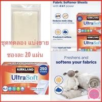 ราคา ✨ แผ่นน้ำยาปรับผ้านุ่ม ✨ Kirkland Signature , Ultra Soft 4 in 1 Premium Fabric Softener Sheets นำเข้าจาก USA (7559384501)