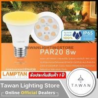 ราคา Lamptan หลอดไฟแอลอีดี 8วัตต์ LED PAR20 8w IP65 ขั้วE27 Warmwhite แสงเหลือง 2700K (27924113589)