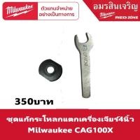 ราคา Milwaukee ชุดแก้ไขกระโหลกแตก ของเครื่องเจียร์ M18 CAG100X และ M18 CAG100XPDB เท่านั้น (12077177953)