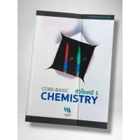 ราคา หนังสือ CORE-BASIC หัวใจเคมี 1 CHEMISTRY (54508746764)