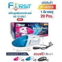 ราคา เครื่องดูดฝุ่นพกพา FIRST F-493 ดูดฝุ่นในรถยนต์ เครื่องดูดฝุ่นขนาดเล็ก น้ำหนักเบา เป็นเครื่องดูดฝุ่นขนาดพกพา (22689627149)