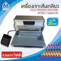 ราคา เครื่องเข้าเล่มสันเกลียว รุ่น SUPER47E+ แบบเจาะไฟฟ้า ตัวช่วยเข้าเล่มระบบไฟฟ้า เครื่องเจาะสันเกลียว (7568857183)