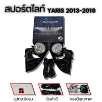 ราคา สปอร์ตไลท์ YARIS 2013-2016 (IN-YR13-BK) INFINITE (25737865547)