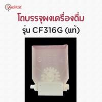 ราคา โถบรรจุผงเครื่องดื่ม เครื่องจำหน่ายกาแฟอัตโนมัติ รุ่น CF316G Qualitat (23111150880)
