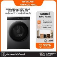 ราคา Xiaomi Smart Washer Dryer เครื่องซักอบผ้าฝาหน้า ซัก 10.5Kg อบ 7Kg รุ่น มอเตอร์ Inverter รับประกันศูนย์ไทย 2 ปี (54050983459)