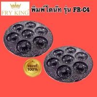 ราคา ถาดโดนัท+ถาดเค้กป๊อป FRY KING รุ่น FR- C4 (ของเเท้จากบริษัท) (29159463460)