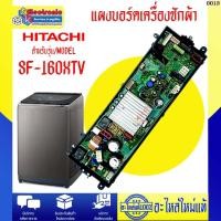 ราคา อะไหล่เครื่องซักผ้า-แผงบอร์ดเครื่องซักผ้าHITACHI-ฮิตาชิ รุ่น SF-160XTV มีคู่มือการติดตั้ง อะไหล่ใหม่แท้บริษัท #0013 (50259481433)