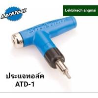 ราคา ประแจทอล์ค PARK TOOL รุ่น ATD-1 ADJUSTABLE TORQUE DRIVER4,4.5,5,5.5,6Nm. (8660996473)