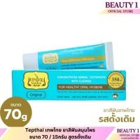 ราคา [ขายดี] Tepthai เทพไทย ยาสีฟันสมุนไพร ขนาด 70 / 15กรัม สูตรดั้งเดิม (20411218997)