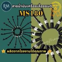 ราคา Smart max สายน้ำมันเครื่อง เลื่อยยนต์รุ่นms180 สายน้ำมันหล่อโซ่ + กรอง (43628824608)