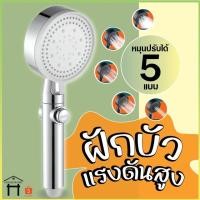 ราคา ฝักบัวอาบน้ำแรงดันสูง กรองน้ำ สปา น้ำแร่ไอออน (6236667408)