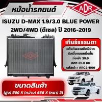 ราคา ADR หม้อน้ำ ISUZU D-MAX BLUE POWER 1.9/3.0(RZ4E-TC/4JJ3-TCX) ปี2016-2019เกียร์อัตโนมัติ/เกียร์ธรรมดา (53707122974)