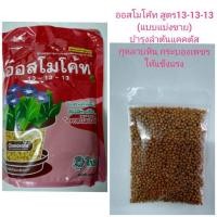ราคา ปุ๋ยสูตรเสมอ ปุ๋ยออสโมโค้ท แบบแบ่งขาย 30, 100 กรัม สูตร 13-13-13 บำรุงลำต้น (3336901417)