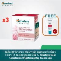 ราคา [แพ็ค 3 ชิ้น] หิมาลายา ครีมบำรุงผิว สูตรกลางวัน เพื่อผิวกระจ่างใส ลดเลือนจุดด่างดำ 50 ก. Himalaya Clear Complexion (25478409565)