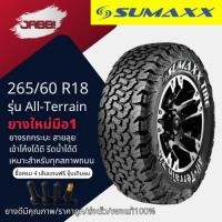 ราคา 265/60R18 SUMAXX รุ่น Terrain AT ปี26 จำนวน 1 เส้น ยางรถยนต์ ยางออฟโรด ขอบ18 (26591381676)