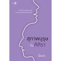 ราคา สุภาพบุรุษกับศิศิรา #นิบบา (7138882955)