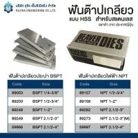 ราคา ฟันต๊าปเกลียวท่อ "ASADA" BSPT (เกลียวประปา) (9314258421)
