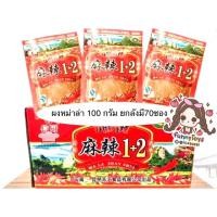 ราคา ผงพริกหม่าล่า พริกหม่าล่า 1+1/1+2 ขนาด100กรัม ยกลัง 70ซอง (9144611331)