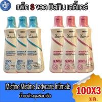 ราคา (แพ็ค 3 ขวด) Mistine Ladycare Intimate Cleanser มิสทีน เลดี้แคร์อินทิเมท เคล็นเซอร์ สบู่เหลวอนามัย100 มล. ทั้ง 2 สูตร (29281365522)