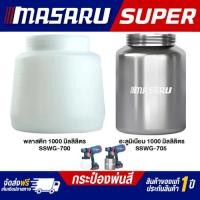 ราคา MASARU SUPER ถังกาพ่นสี ถังแบบพลาสติก SSWG-700 กระป๋องพ่นสี ใส่สีได้ขนาด1000 ML พลาสติกแข็งแรง (52656229844)