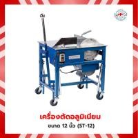 ราคา แท่นตัดอลูมิเนียม เครื่องตัดอลูมิเนียม 12 นิ้ว (ST-12) (23560494489)