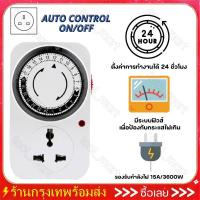 ราคา นาฬิกาตั้งเวลา 24 ชั่วโมง เครื่องตั้งเวลา อนาล็อค ปลั๊กไฟตั้งเวลา 3000-3600w 220V เปิดปิดอัตโนมัติ 24 ชั่วโมง (56308127260)