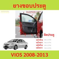 ราคา ยางขอบประตู VIOS 2007-2013 วีออส ติดประตู กันเสียงลม ยางขอบประตูรถยนต์ ยางกระดูกงูรถยนต์ (26158050762)