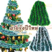 ราคา สายรุ้งตกแต่ง สายรุ้งตกแต่งต้นคริสต์มาส สายรุ้งสีเขียว คริสต์มาส ประดับบ้าน ยาว 2.5 - 3 ม. ปีใหม่ แต่งบ้าน (24787860040)